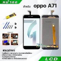 ราคา หน้าจอ LCD Display จอ + ทัช oppo A71 อะไหล่มือถือ อะไหล่ จอพร้อมทัชสกรีน ออปโป้ A71 สามารถเลือกซื้อพร้อมกาว (5715605854)