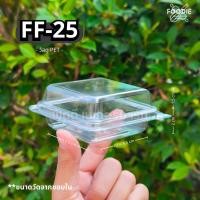 ราคา [ส่งไว] กล่องขนม กล่องเบเกอรี่ กล่องใส ฝาพับ FF25 FF 25 FF-25 100ชิ้น กล่องเค้กหน้านิ่ม กล่องเค้กไข่ กล่องแยมโรล (27226900973)