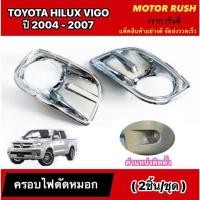 ราคา ครอบไฟตัดหมอกโครเมียมTOYOTA VIGO ปี 2004 2005 2006 2007 อุปกรณ์ แต่งรถ ฝาครอบไฟตัดหมอก โตโยต้า (24302692669)