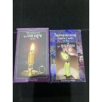 ราคา ไพ่ออราเคิล ชุดจุดเทียน ชุดแสงสุข โดยอาจารย์สมบูรณ์สุข (3689277110)