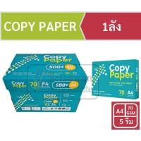 ราคา กระดาษถ่ายเอกสาร A4 70แกรม 1ลัง มี 5 รีม(1 รีม มี 500แผ่น) ยี่ห้อcopy paper กระดาษเกรดAA ใช้ถ่ายเอกสาร ปริ้นสี-ขาวดำ (6694305265)