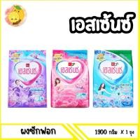 ราคา mello เอสเซ้นซ์ ผงซักฟอกสูตรมาตรฐาน 1100กรัม-1900กรัม x1 ถุง [ มีตัวเลือก ] (23289711988)