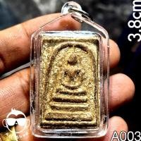 ราคา พระเครื่อง # พระสมเด็จพิมพ์ ๓ ชั้น เนื้อผงเก่า ขนาดองค์พระ 3.8 ซม. พร้อมเลี่ยมกันน้ำ (27073486120)