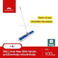 ราคา WELL ชุดม็อบดันฝุ่นพร้อมผ้า ขนาด 100 ซม. [WL-MOP-D100] (245663994)
