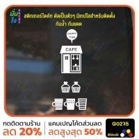 ราคา สติ๊กเกอร์ติดกระจก HAPPY CAFE ร้านกาแฟ คาเฟ่ สติกเกอร์แต่งร้าน แต่งบ้าน สติกเกอร์ไดคัท สติ๊กเกอร์ MP-M G0275 (24087035816)