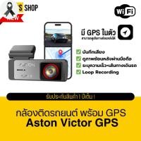ราคา กล้องติดรถพร้อม GPS บันทึกความเร็ว บันทีกเส้นทาง Aston Victor GPS Wifi อัจฉริยะ 140° มุมกว้าง รับประกันสินค้า 1 ปี (42708150647)