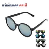 ราคา แว่นตากันแดด ทรงกลม เลนส์ปรอท UV400 คละสีส่ง ให้ แว่นตาแฟชั่น พร้อมส่ง (24890639643)