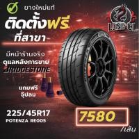ราคา ยาง 225/45R17 BRIDGESTONE รุ่น POTENZA RE005 ราคาต่อเส้น ปี 2026 (56006205588)