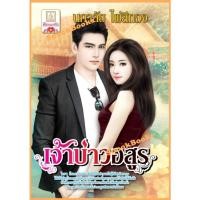 ราคา นิยาย เจ้าบ่าวอสูร โดย นภาลัย ไผ่สีทอง (2111142783)