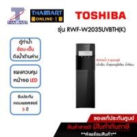 ราคา TOSHIBA ตู้ทำน้ำร้อน-น้ำเย็น ถังน้ำด้านล่าง หัวจ่ายน้ำ 3 อุณหภูมิ รุ่น RWF-W2035UVBTH(K) | ไทยมาร์ท THAIMART (22939479063)