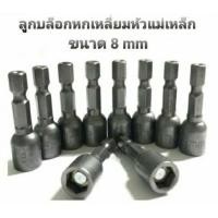 ราคา ลูกบล็อก หัวบล็อก บล็อกแม่เหล็กดอกไขควงหกเหลี่ยม ขนาด 8 mm. (1/4นิ้ว) (21257215110)