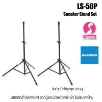 ราคา ขาตั้งลำโพง SAMSON LS50P / 1 คู่ ใช้ได้ร่วมกับ Samson Expedition Portable PA systems XP1000 XP800 (20369949885)