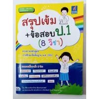 ราคา สรุปเข้ม+ข้อสอบ ป.1 (8 วิชา) (46205215974)