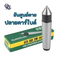 ราคา Q ยันศูนย์ตาย ปลายคาร์ไบด์ Fixed Dead Center (28056045377)