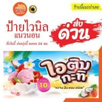 ราคา ป้ายไวนิล ไอติมกะทิ แนวนอนราคาถูกพร้อมส่ง (26737936191)