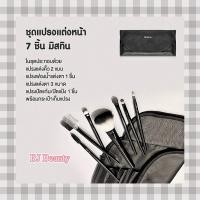 ราคา เซต แปรงสำหรับแต่งหน้า 7 ชิ้น มิสทิน เมคอัพ บรัช คิท (29418217335)