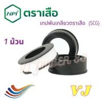 ราคา เทปพันเกลียว ตราเสือ (SCG) พันท่อประปา (23228903296)