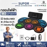 ราคา 10ปี การรับประกัน SUPOR กลองไฟฟ้า Electric Drum แผ่นชุดกลองดิจิตอลแบบพกพา แถมฟรีอุปกรณ์เสริม (48903912229)