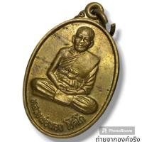 ราคา เหรียญหลวงพ่อนอง โชติโก วัดหินงอก อ.วิเศษชัยชาญ จ.อ่างทอง ปี 2530 (19384293329)