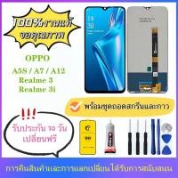 ราคา หน้าจอ OPPO A5S A7 A12 AX7 Realme3 Realme3i ของแท้ หน้าจอ หน้าจอสัมผัส จอ OPPO A12 (20048886838)