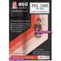 ราคา ชีทสรุป POL2105 (PS290) ทฤษฎีการเมืองและจริยธรรม 2 (10928837509)