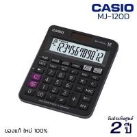 ราคา CASIO เครืองคิดเลข 12 หลักรุ่น MJ-120D Plus [ประกัน CMG 2 ปี]เครื่องคิดเลข Casio MJ-120 12หลักเครื่องคิดเลขตั้งโต๊ะMJ120 (4641982511)