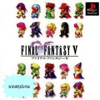 ราคา บทสรุปเกม FINAL FANTASY 5 (JP) / FINAL FANTASY ANTHOLOGY (US) [PS1] (24082162332)