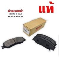 ราคา ผ้าเบรค ISUZU D-MAX BLUE POWER 1.9 ผ้าดิสเบรคหน้า อีซูซุ ดีแม็ก บูพาวเวอร์ เครื่อง 1900 ปี 2015-ปัจจุบัน แท้ (12002226209)