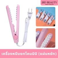 ราคา (แผ่นหยัก) เครื่องหนีบผมมินิ หนีบยกโคน แผ่นหยัก ขนาดเล็กพกพา (26572773319)