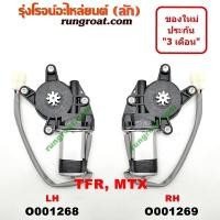 ราคา O001268+O001269 มอเตอร์กระจกไฟฟ้า อีซูซุ ไมตี้X MTX มังกรทอง 4 รู 8 ฟัน ซ้าย ขวา ISUZU MTX TFR LH RH 1992 93 94 95 96 97 (8515026396)