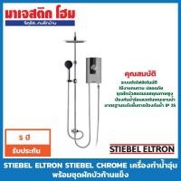 ราคา STIEBEL ELTRON STIEBEL CHROME เครื่องทำน้ำอุ่นพร้อมชุดฝักบัวก้านแข็ง (4034976985)