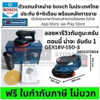 ราคา มีตัวเลือก BOSCH เครื่องขัดระบบลูกเบี้ยว GEX 18V‑150‑3 SOLO 6" Brushless ขัดไม้ ขัดสี กล่องกระดาษแข็ง รุ่น 0601372904 (43420238511)