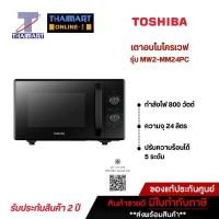 ราคา TOSHIBAไมโครเวฟ 24 ลิตร รุ่นMW2-MM24PC THAIMART/ไทยมาร์ท (10917266132)