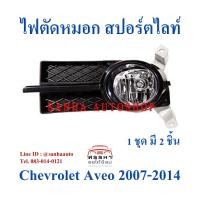 ราคา ไฟตัดหมอก สปอร์ตไลท์ Chevrolet Aveo ปี 2006,2007,2008,2009,2010,2011,2012 งานจีน (19840202696)