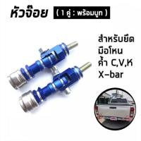 ราคา หัวจ๊อยสีน้ำเงิน (1คู่2ชิ้น) หัวจ๊อย ค้ำ C ค้ำ X ค้ำ V ค้ำ K มือโหน สำหรับรถทุกรุ่น สแตนเลสแท้ (18851734497)
