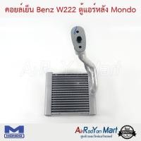 ราคา คอยล์เย็น ตู้แอร์ Benz W222 ตู้แอร์หลัง Mondo เบนซ์ (23059440155)