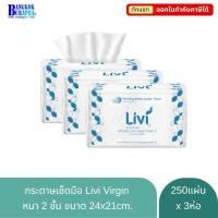 ราคา LIVI กระดาษเช็ดมือ กระดาษเช็ดมือแบบพับต่อเนื่อง กระดาษเช็ดมือในห้องน้ำ กระดาษเช็ดมือแบบแผ่น 2ชั้น(250แผ่นx3แพ็ค) (4958328733)