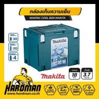 ราคา MAKPAC COOL BOX MAKITA (กล่องเก็บความเย็น ขนาด 18 ลิตร) (20237562541)
