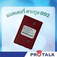 ราคา แบตเตอรี่ วิทยุสื่อสาร ตระกูล 092 รับประกัน6เดือน สำหรับ Viper One Msmashal FUJITEL Vtech Icomจีน Tcom Standard Hamton (24025061313)