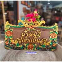 ราคา iป้ายข้อความ ป้ายข้อความป้ายมงคล ป้ายบ้านนี้ดี มั่งมีศรีสุข ป้ายไม้แกะสลัก ขนาดกว้าง 30 cm ยาว 50 พร้อมจัดส่งทันที (18979361344)