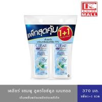 ราคา เคลียร์ แชมพู ยาสระผม ไอซ์ คูล เมนทอล แชมพูขจัดรังแค สีฟ้า สูตรเย็น สดชื่น ครีมสระผม แพ็คคู่ 370 มล.+370 มล. (22713702534)