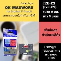 ราคา OK MAXWORK เทปพิมพ์อักษร 9 mm TZETZ2-421 พื้นสีแดง ตัวอักษรสีดำ (16178686)