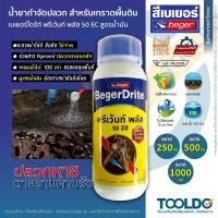 ราคา Beger น้ำยากำจัดปลวก 50EC สูตรน้ำมัน เทราดพื้นดิน เบเยอร์ไดร้ท์ พรีเว้นท์ พลัส ปลวกยกรัง (3658729708)