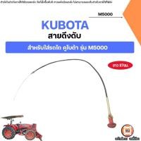 ราคา KUBOTA สายดึงดับ อะไหล่รถไถ คูโบต้า รุ่น M5000 (55100177608)