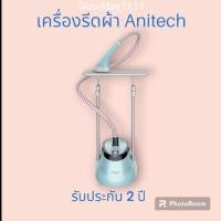 ราคา เครื่องรีดถนอมผ้าไอน้ำ Anitech รุ่น SGS1800 รับประกัน 2 ปี (23384326439)