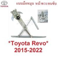 ราคา รุ่นมือหมุน เฟืองยกกระจก โตโยต้า รีโว่ ร็อคโค่ 2015 - 2022 Toyota Revo Rocco เฟืองกระจก รางยกกระจก เฟืองยกกระจกประตูหน้า (22167524606)