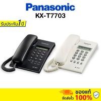 ราคา Panasonic Single Line KX-T7703 (สีขาว สีดำ) โทรศัพท์บ้าน โทรศัพท์มีสาย โทรศัพท์สำนักงาน (4459794215)