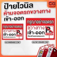 ราคา ป้ายไวนิลห้ามจอดรถขวางทางเข้า-ออก งานพิมพ์คุณภาพสูง เจาะตาไก่ฟรี! (55004837932)