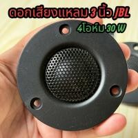 ราคา ดอกเสียงแหลม 3 นิ้ว JBL 4โอห์ม 30 W (41857127523)