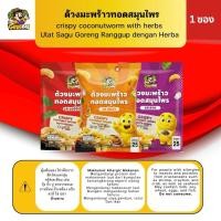 ราคา ด้วงมะพร้าวทอดสมุนไพร ด้วงมะพร้าวทอดกรอบ (11061726751)